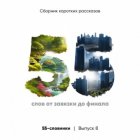 55-словники. Выпуск 8