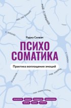 Психосоматика. Практика воплощения эмоций