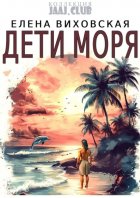 Дети Моря