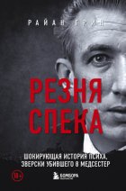 Резня Спека. Шокирующая история психа, зверски убившего 8 медсестер