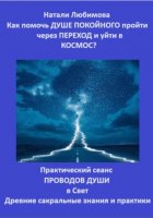 Как помочь Душе покойного пройти через Переход и уйти в Космос? Практический сеанс проводов Души в Свет. Древние сакральные знания и практики