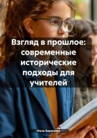 Взгляд в прошлое: современные исторические подходы для учителей