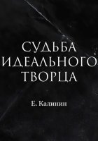 Судьба идеального творца