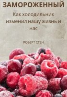 Замороженный. Как холодильник изменил нашу жизнь и нас