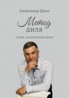 Метод Диля. Стихи, исцеляющие душу