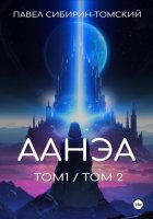 Аанэа (тома 1 и 2)