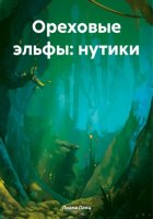 Ореховые эльфы: нутики