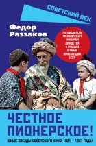 Честное пионерское! Юные звезды советского кино: 1921—1961 годы