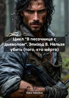 Цикл «В песочнице с дьяволом». Эпизод 8. Нельзя убить (того, кто мёртв)