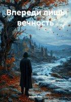 Впереди лишь вечность