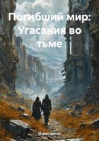 Погибший мир: Угасания во тьме