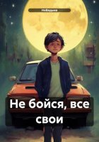 Не бойся, все свои