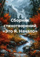 Сборник стихотворений «Это Я. Начало»