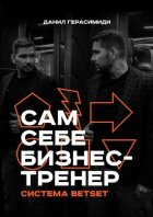 Сам себе бизнес-тренер. Система BETSET