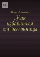 Как избавиться от бессонницы