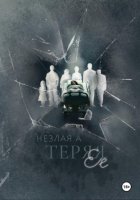 Теряя ее