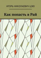 Как попасть в Рай