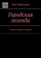 Городская легенда. Роман о людях и нелюдях