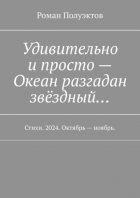 Удивительно и просто – Океан разгадан звёздный… Стихи. 2024. Октябрь – ноябрь.