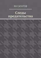 Следы предательства