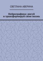 Нейрографика: рисуй и трансформируй свою жизнь