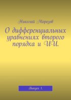 О дифференциальных уравнениях второго порядка и ИИ. Выпуск 1