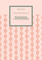 Рукопожатие с последствиями