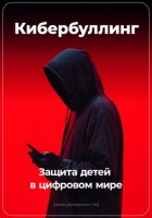 Кибербуллинг: Защита детей в цифровом мире