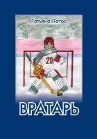 Вратарь