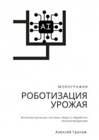 Роботизация урожая: Интеллектуальные системы сбора и обработки сельхозпродукции. Монография