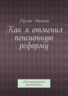 Как я отменил пенсионную реформу. Конструируемая фантастика