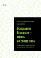 Боярышня Бельская – жизнь на сломе эпох. Дальнейшая судьба потомков русской рабыни Екатерины