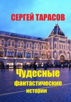 Чудесные фантастические истории