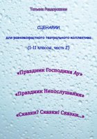 Сценарии для разновозрастного театрального коллектива. 1-11 классы (2 часть)