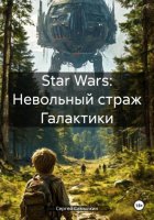 Star Wars: Невольный страж Галактики