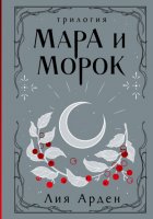 Мара и Морок. Трилогия