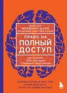 Право на полный доступ. Как раскрыть свой потенциал с помощью подсознания