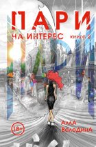 Пари. Книга 2. На интерес