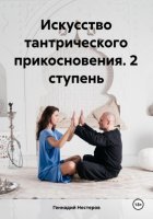 Искусство тантрического прикосновения. 2 ступень