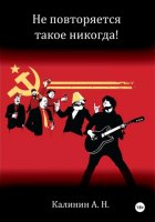 Не повторяется такое никогда!