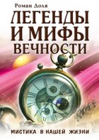 Легенды и мифы вечности. Мистика в нашей жизни