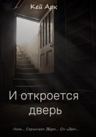 И откроется дверь