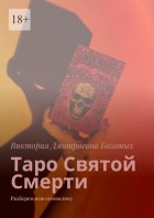 Таро Святой Смерти. Разберем всю символику