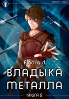 Владыка металла. Книга 2