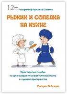 Рыжик и Сопелка на кухне. Монтессори-мир Рыжика и Сопелки