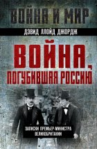 Война, погубившая Россию. Записки премьер-министра Великобритании