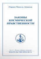 Законы космической нравственности