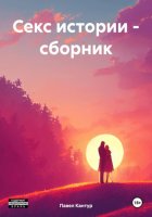 Секс истории – сборник