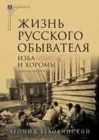 Жизнь русского обывателя. Часть 1. Изба и хоромы