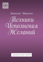 Техники исполнения желаний. Эзотерический подход